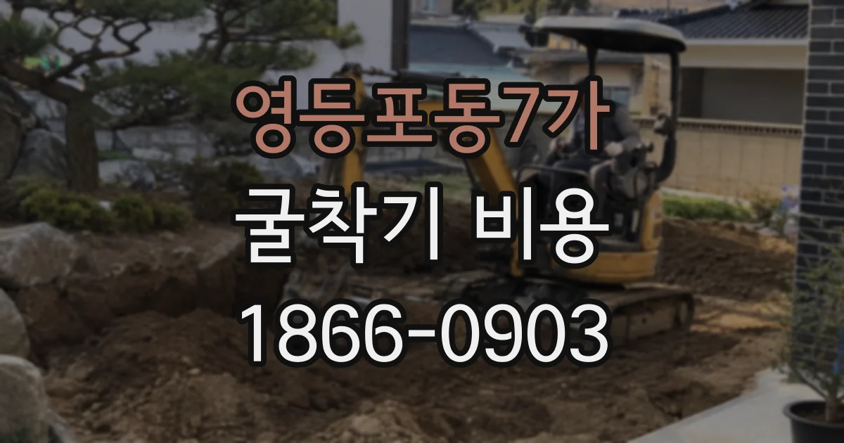 영등포동7가 굴착기 비용