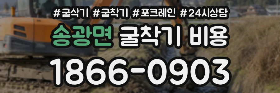 송광면 굴착기비용 상담 전화 1866-0903