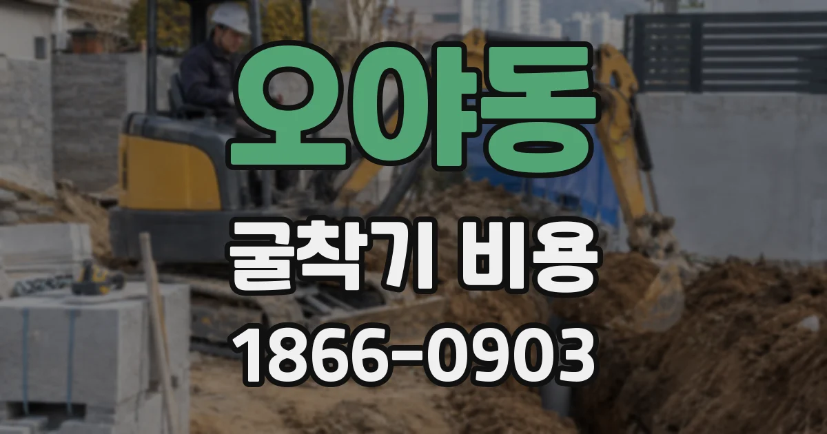 오야동 굴착기 비용
