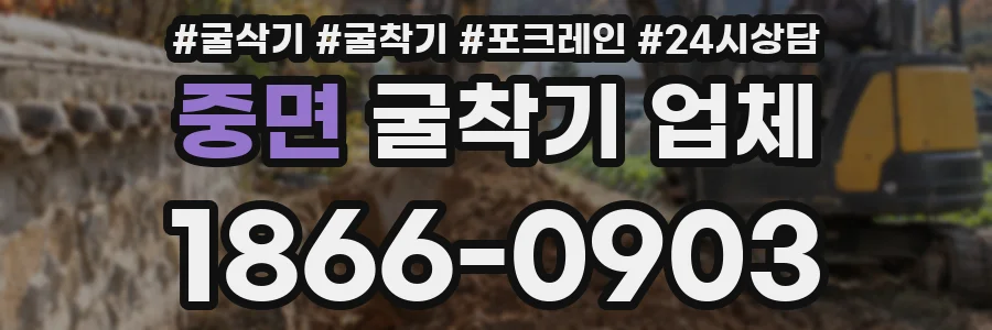 중면 굴착기 업체