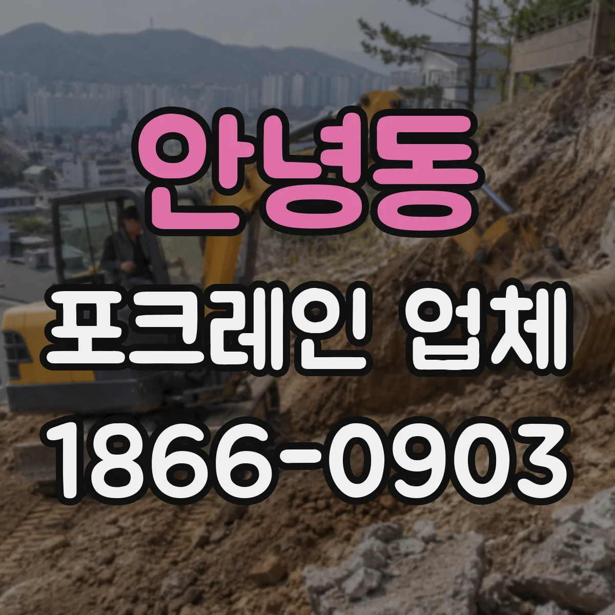 안녕동 포크레인 업체