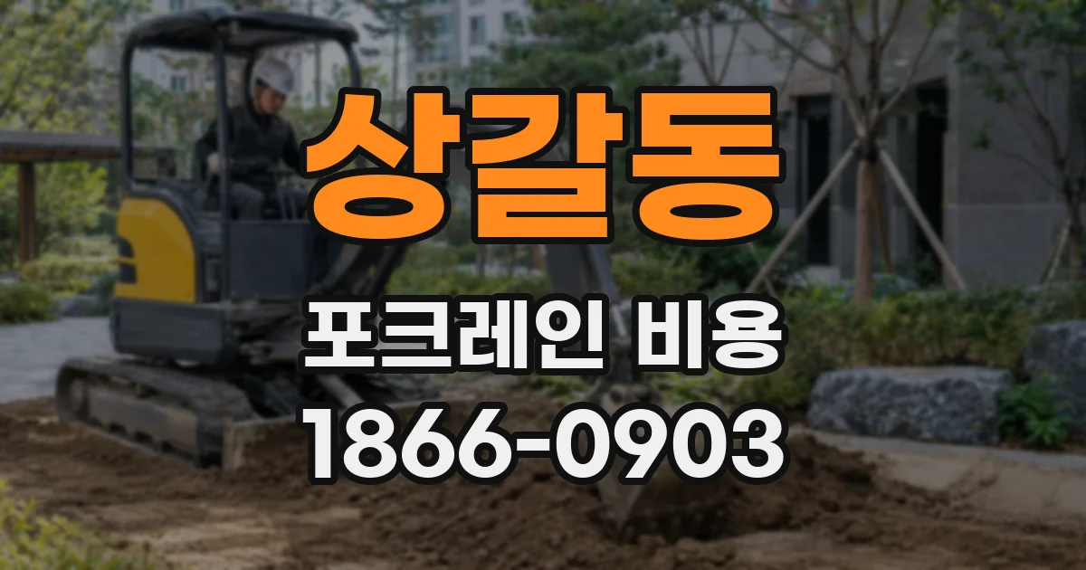 상갈동 포크레인 비용