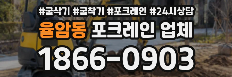 율암동 포크레인업체 상담 전화 1866-0903