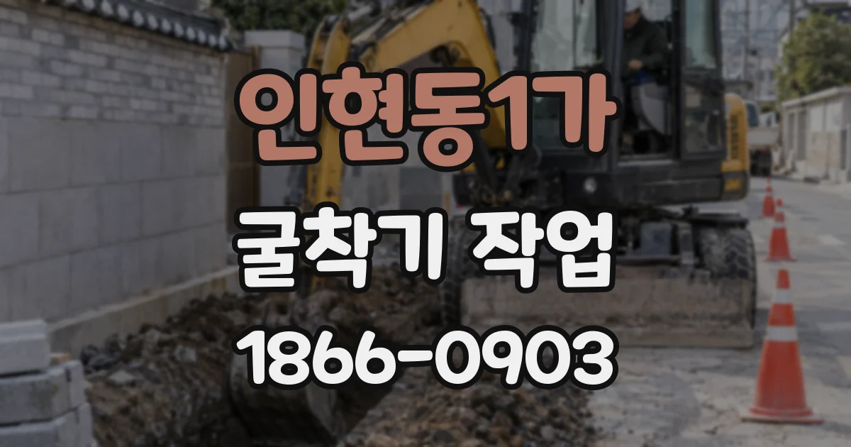 인현동1가 굴착기 작업