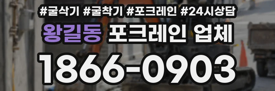 왕길동 포크레인 업체