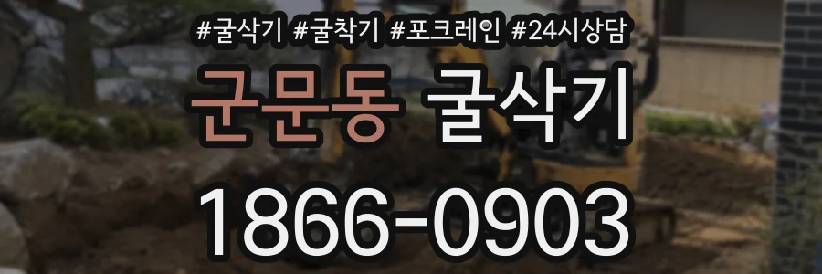 군문동 굴삭기