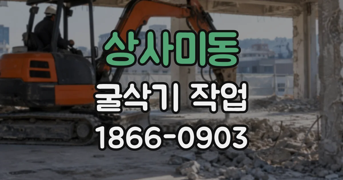 상사미동 굴삭기작업