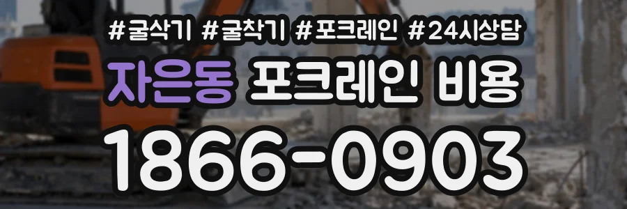 자은동 포크레인비용 상담 전화 1866-0903