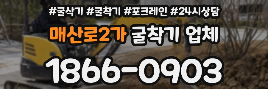 매산로2가 굴착기 업체
