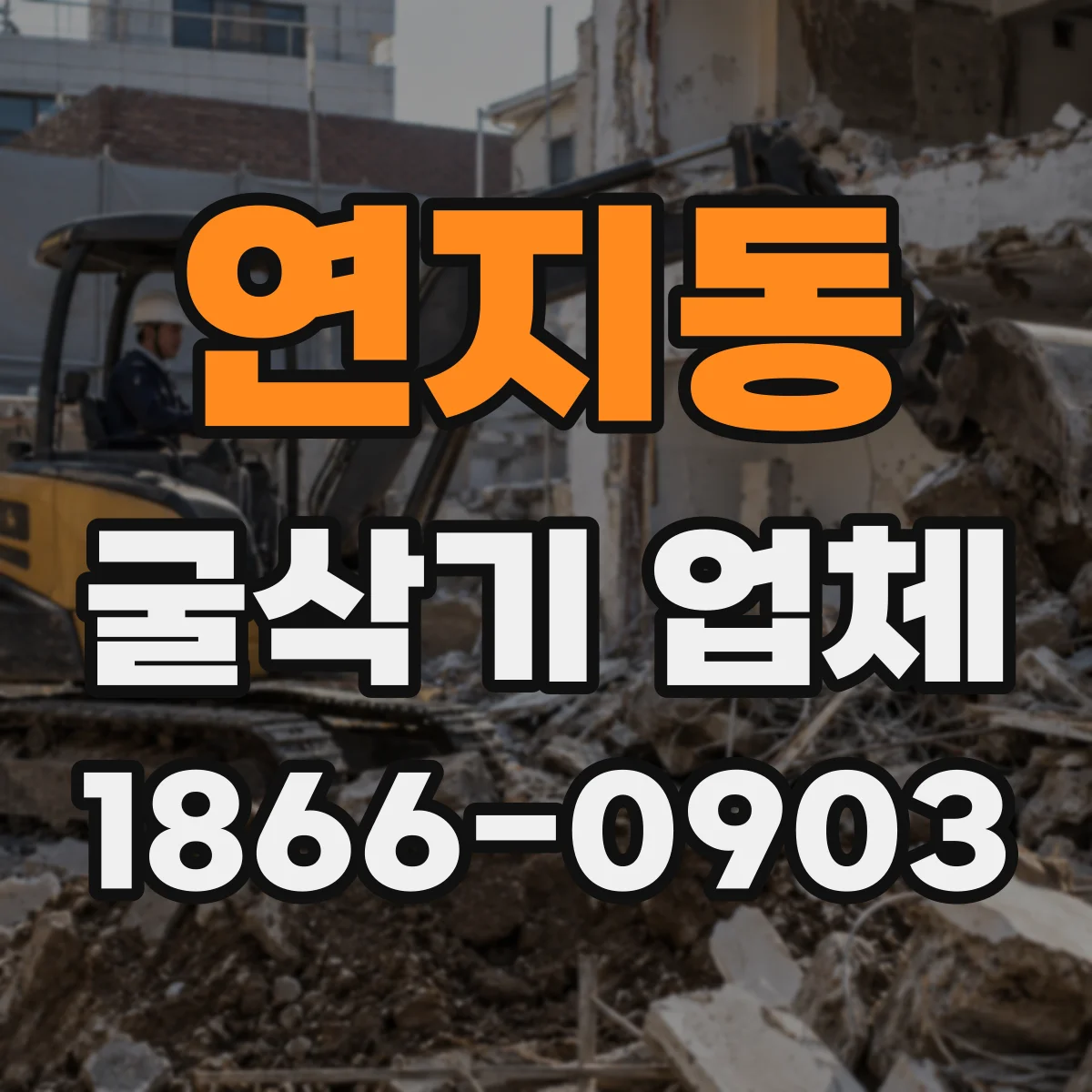 연지동 굴삭기 업체