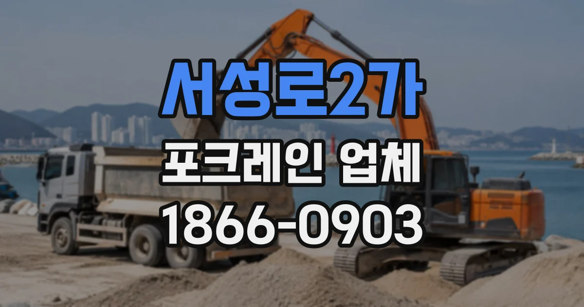 서성로2가 포크레인업체
