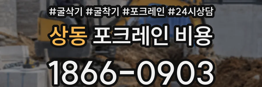 상동 포크레인 비용