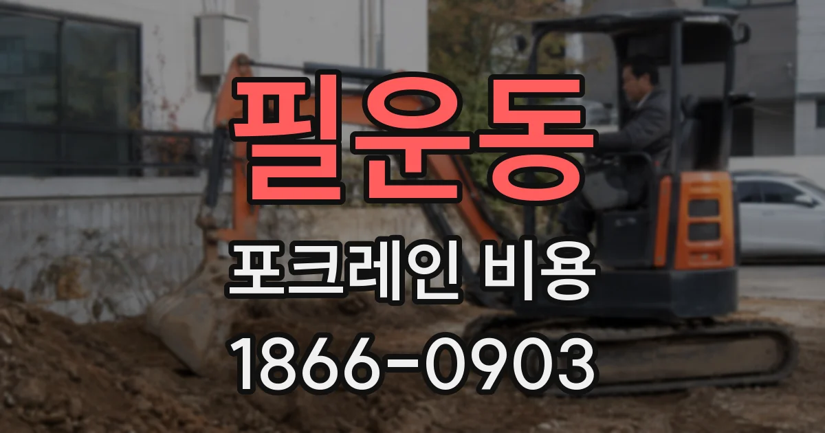 필운동 포크레인 비용