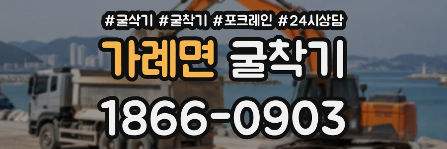 가례면 굴착기 상담 전화 1866-0903