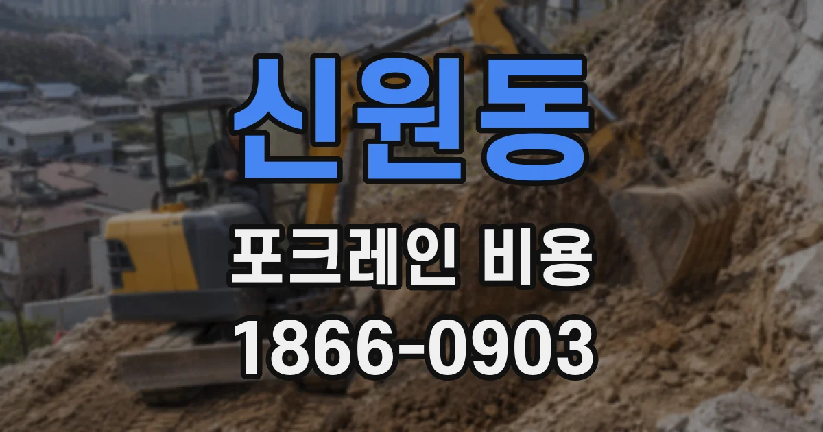 신원동 포크레인 비용