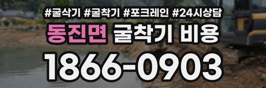 동진면 굴착기비용 상담 전화 1866-0903
