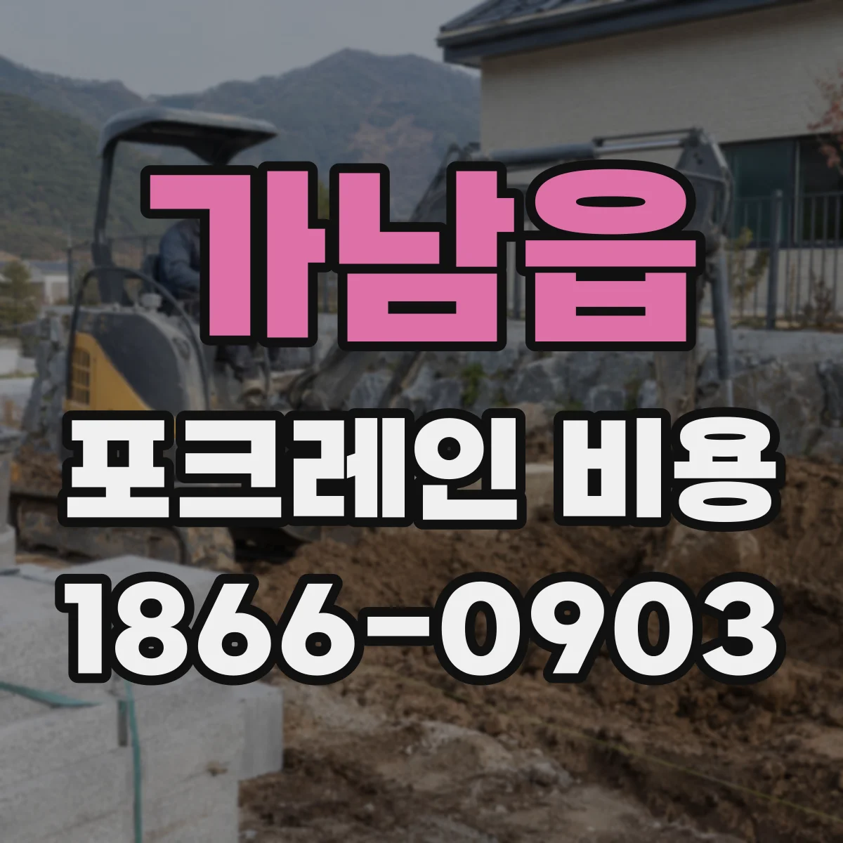 가남읍 포크레인 비용