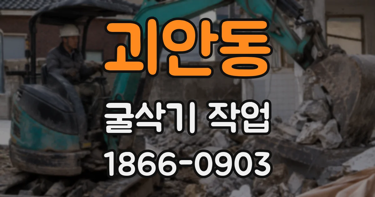 괴안동 굴삭기 작업