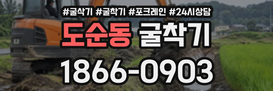 도순동 굴착기 상담 전화 1866-0903