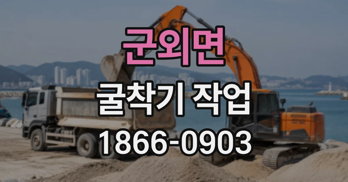 군외면 굴착기작업