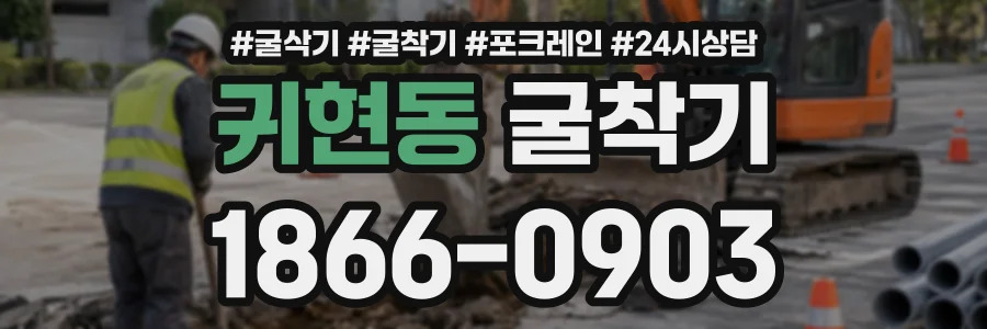 귀현동 굴착기 상담 전화 1866-0903