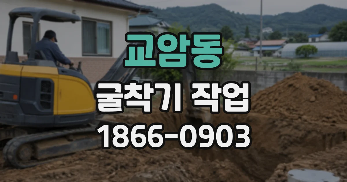 교암동 굴착기작업