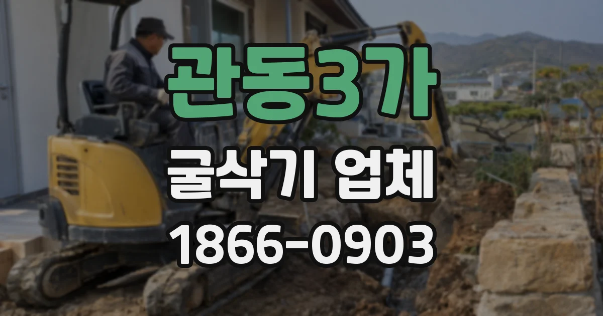 관동3가 굴삭기 업체