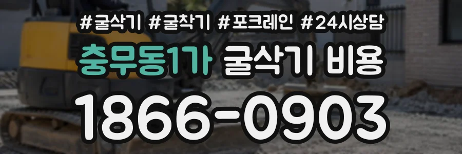 충무동1가 굴삭기비용 상담 전화 1866-0903