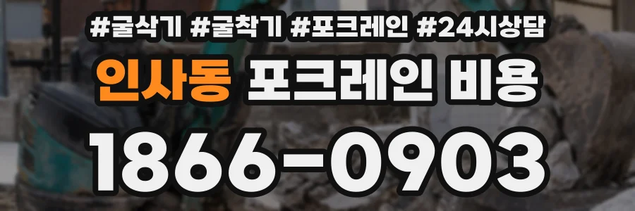 인사동 포크레인 비용