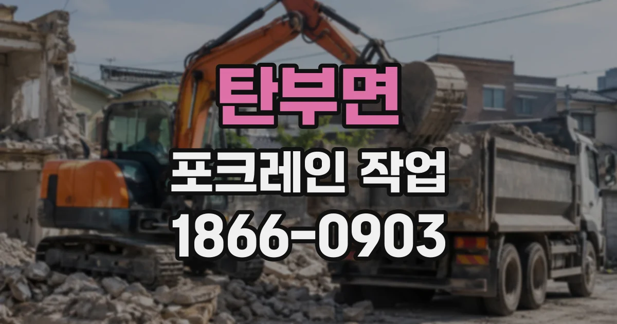 탄부면 포크레인작업