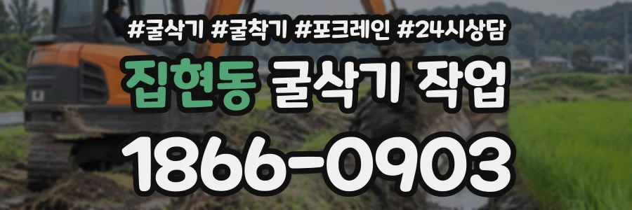 집현동 굴삭기작업 상담 전화 1866-0903