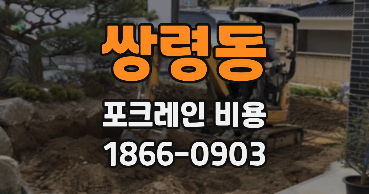 쌍령동 포크레인 비용