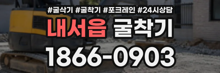 내서읍 굴착기 상담 전화 1866-0903