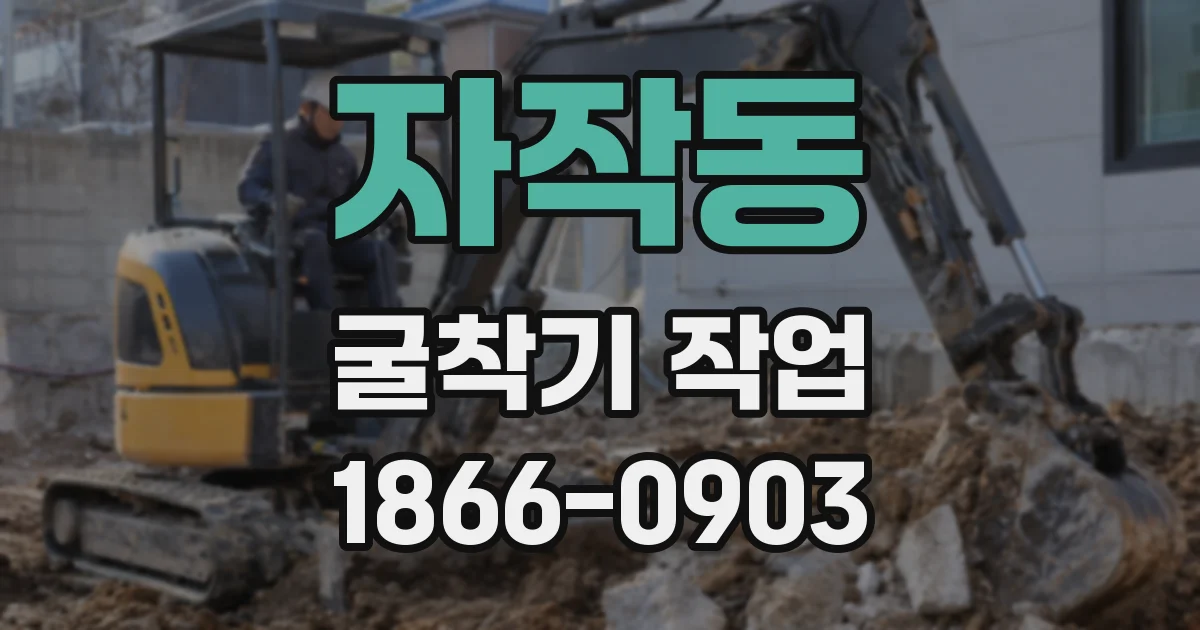 자작동 굴착기 작업