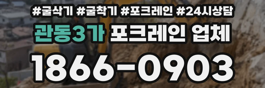 관동3가 포크레인 업체