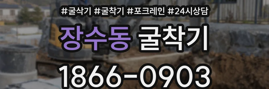 장수동 굴착기