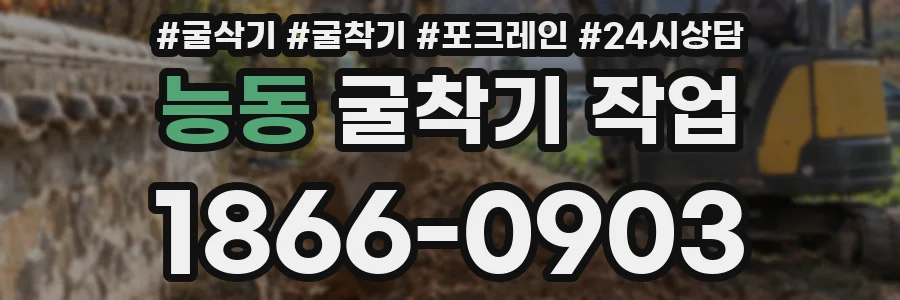 능동 굴착기 작업