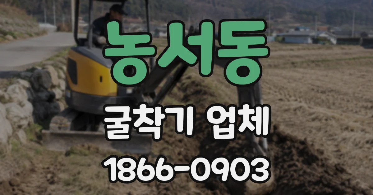 농서동 굴착기 업체
