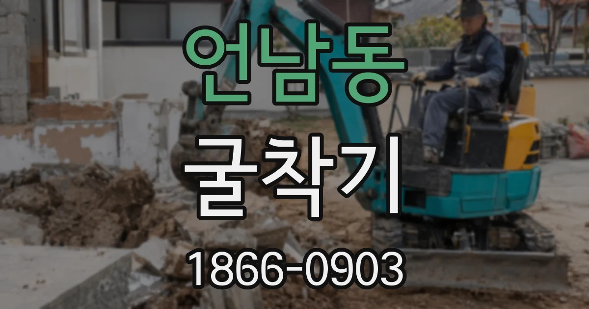 언남동 굴착기