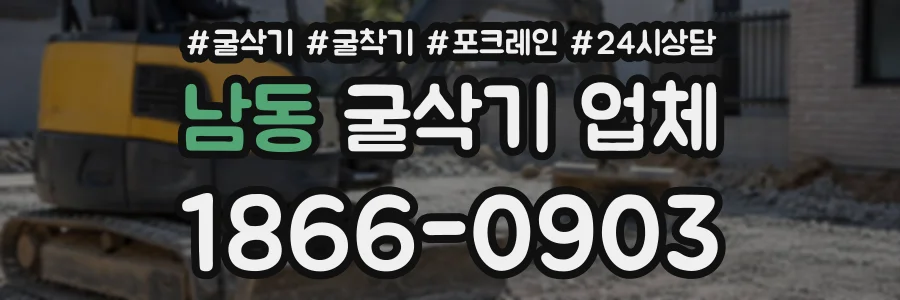 남동 굴삭기업체 상담 전화 1866-0903