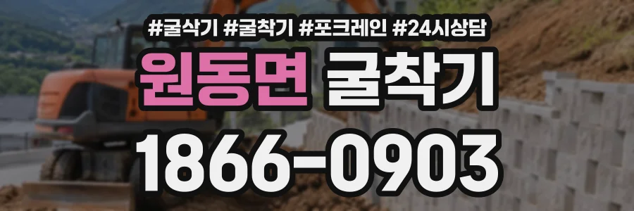 원동면 굴착기 상담 전화 1866-0903