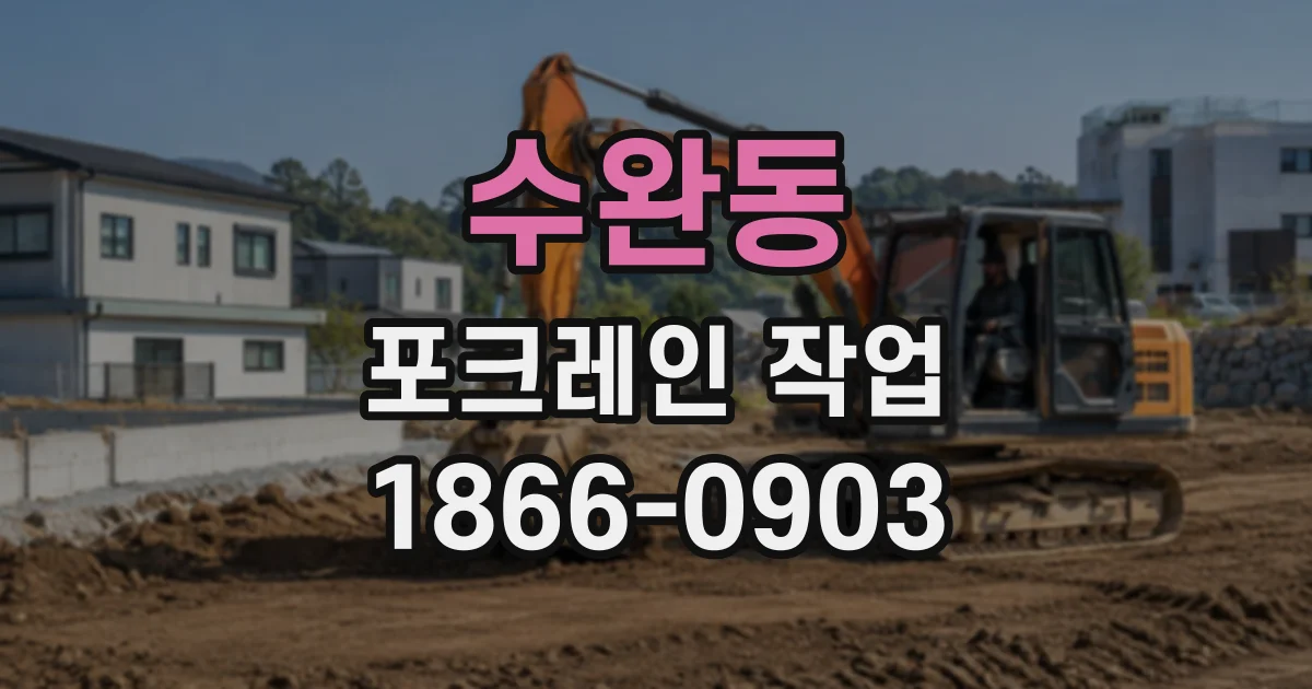 수완동 포크레인작업