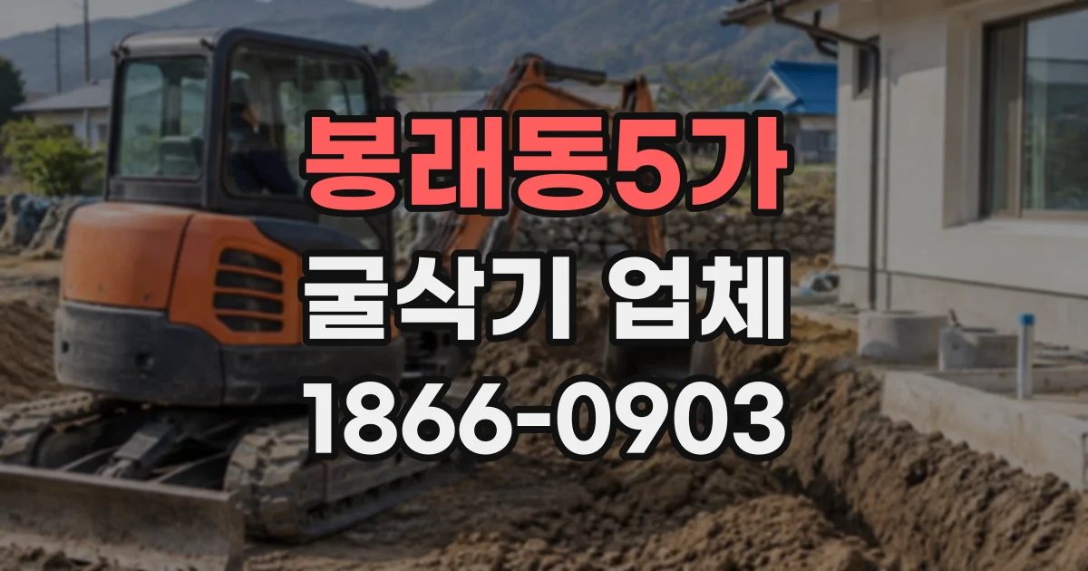 봉래동5가 굴삭기업체