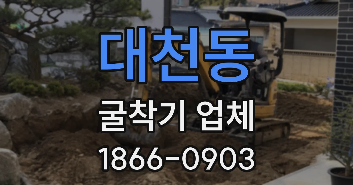 대천동 굴착기 업체