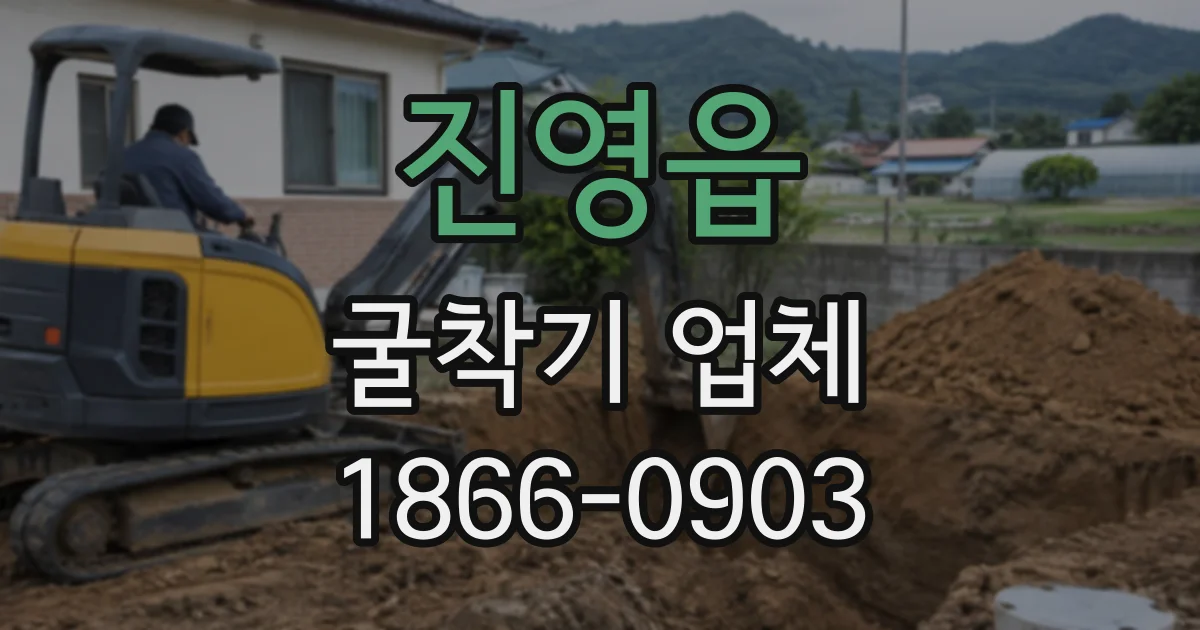진영읍 굴착기업체