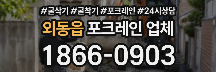 외동읍 포크레인업체 상담 전화 1866-0903