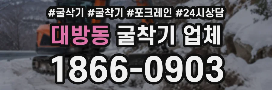 대방동 굴착기업체 상담 전화 1866-0903