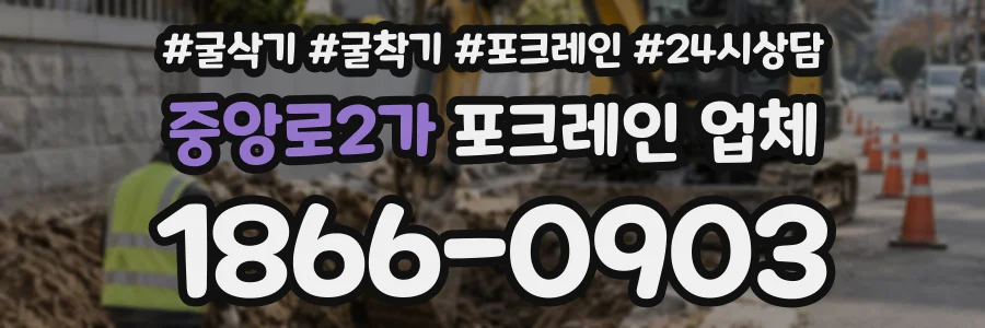 중앙로2가 포크레인업체 상담 전화 1866-0903