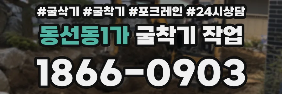동선동1가 굴착기 작업