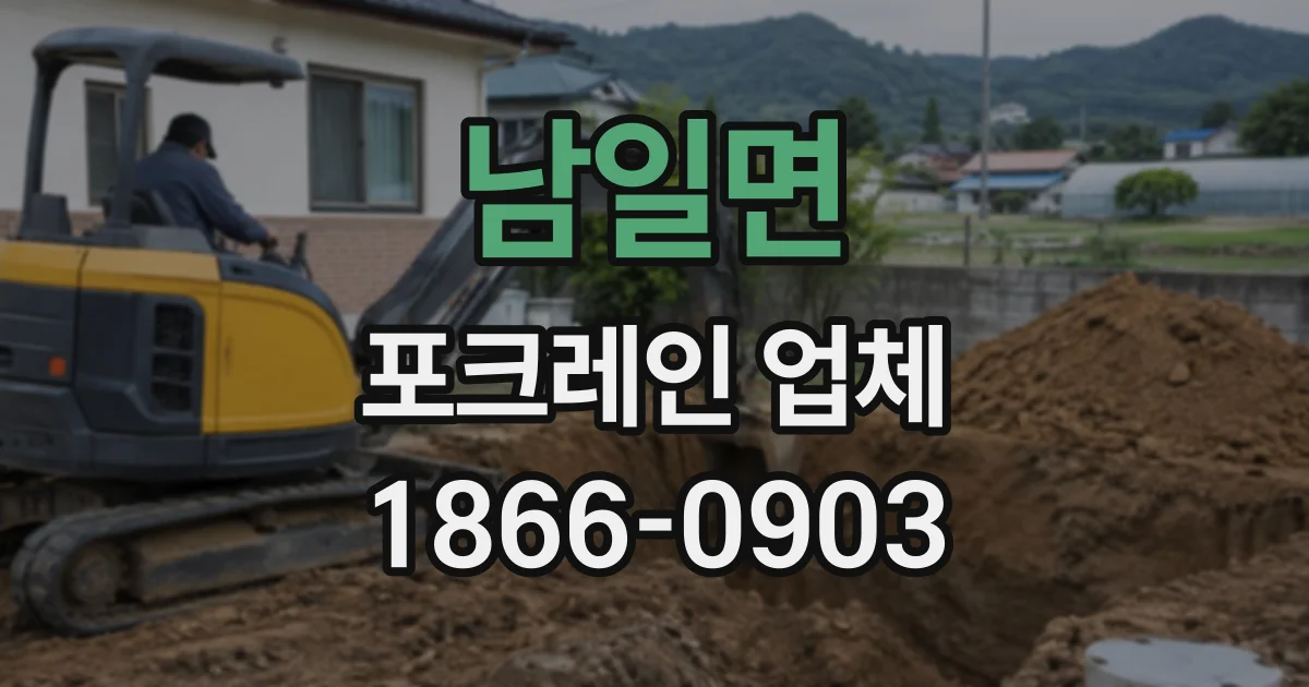 남일면 포크레인업체
